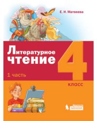 Литературное чтение. 4 класс. В 3-х частях. Часть 1. ФГОС