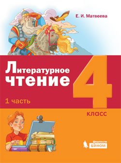 Литературное чтение. 4 класс. В 3-х частях. Часть 1. ФГОС