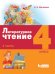Литературное чтение. 4 класс. В 3-х частях. Часть 1. ФГОС