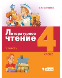Литературное чтение. 4 класс. В 3-х частях. Часть 2. ФГОС
