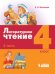 Литературное чтение. 4 класс. В 3-х частях. Часть 2. ФГОС