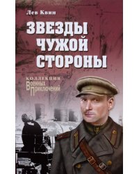 Звезды чужой стороны