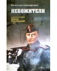 Небожители