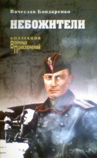 Обложка книги «Небожители» — Бондаренко В.В., ISBN 9785444432716