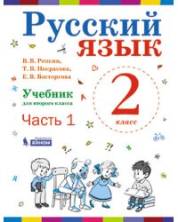 Русский язык. 2 класс. В 2-х частях. Часть 1. Учебник. ФГОС