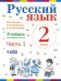 Русский язык. 2 класс. В 2-х частях. Часть 1. Учебник. ФГОС