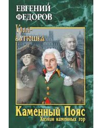 Каменный Пояс. Книга 3. Хозяин камменных гор. Том 1