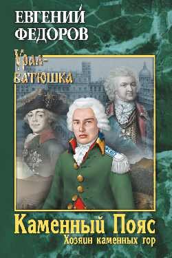 Каменный Пояс. Книга 3. Хозяин камменных гор. Том 1