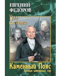 Каменный Пояс. Книга 3. Хозяин камменных гор. Том 2