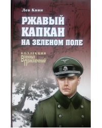 Ржавый капкан на зеленом поле