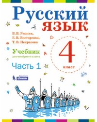 Русский язык. 4 класс. В 2-х частях. Часть 1. Учебник. ФГОС
