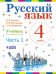 Русский язык. 4 класс. В 2-х частях. Часть 1. Учебник. ФГОС