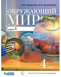 Окружающий мир. 4 класс. В 2-х частях. Часть 1. Учебник. ФГОС