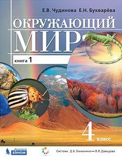Окружающий мир. 4 класс. В 2-х частях. Часть 1. Учебник. ФГОС