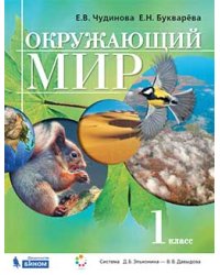 Окружающий мир. 1 класс. Учебник. ФГОС