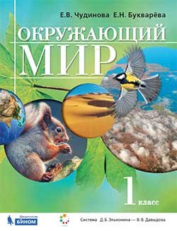 Окружающий мир. 1 класс. Учебник. ФГОС