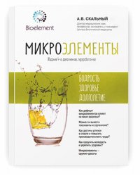 Микроэлементы: бодрость, здоровье, долголетие