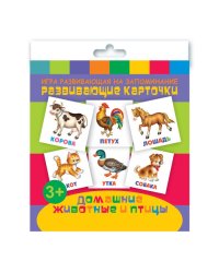 Игра развивающая на запоминание. Развивающие карточки. Домашние животные и птицы
