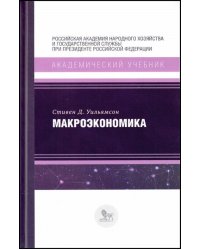 Макроэкономика