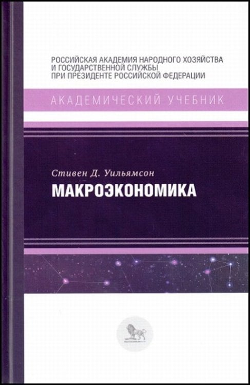 Обложка книги «Макроэкономика» — Уильямсон С., ISBN 9785774912797