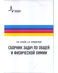 Сборник задач по общей и физической химии