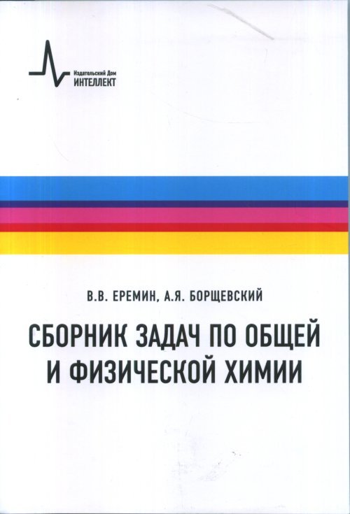 Сборник задач по общей и физической химии Сборник задач по общей и физической химии