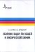 Сборник задач по общей и физической химии