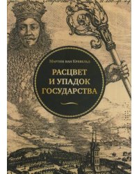 Расцвет и упадок государства
