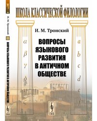 Вопросы языкового развития в античном обществе