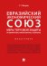 Евразийский экономический союз. Меры торговой защиты: антидемпинговые, компенсационные, специальные. Монография