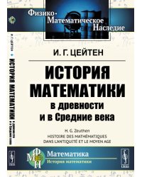 История математики в древности и в Средние века