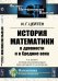 История математики в древности и в Средние века