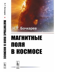 Магнитные поля в космосе