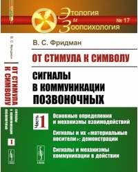 От стимула к символу. Сигналы в коммуникации позвоночных. Часть 1. Основные определения и механизмы взаимодействий. Сигналы и их "материальные носители": демонстрации. Сигналы и механизмы коммуникации в действии. Выпуск №17