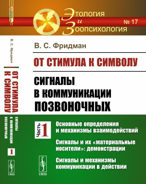 От стимула к символу. Сигналы в коммуникации позвоночных. Часть 1. Основные определения и механизмы взаимодействий. Сигналы и их "материальные носители": демонстрации. Сигналы и механизмы коммуникации в действии. Выпуск №17