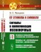 От стимула к символу. Сигналы в коммуникации позвоночных. Часть 1. Основные определения и механизмы взаимодействий. Сигналы и их "материальные носители": демонстрации. Сигналы и механизмы коммуникации в действии. Выпуск №17