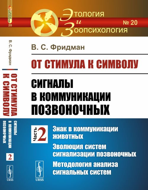 Обложка книги «От стимула к символу. Сигналы в коммуникации позвоночных. Знак в коммуникации животных. Эволюция систем сигнализации позвоночных. Методология анализа сигнальных систем. Выпуск №20» — Фридман В.С., ISBN 9785397068918