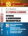 Обложка книги «От стимула к символу. Сигналы в коммуникации позвоночных. Знак в коммуникации животных. Эволюция систем сигнализации позвоночных. Методология анализа сигнальных систем. Выпуск №20» — Фридман В.С., ISBN 9785397068918