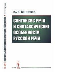 Синтаксис речи и синтаксические особенности русской речи