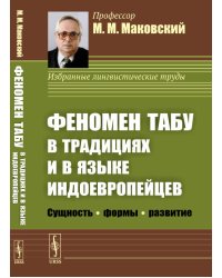Феномен ТАБУ в традициях и в языке индоевропейцев. Сущность формы - развитие