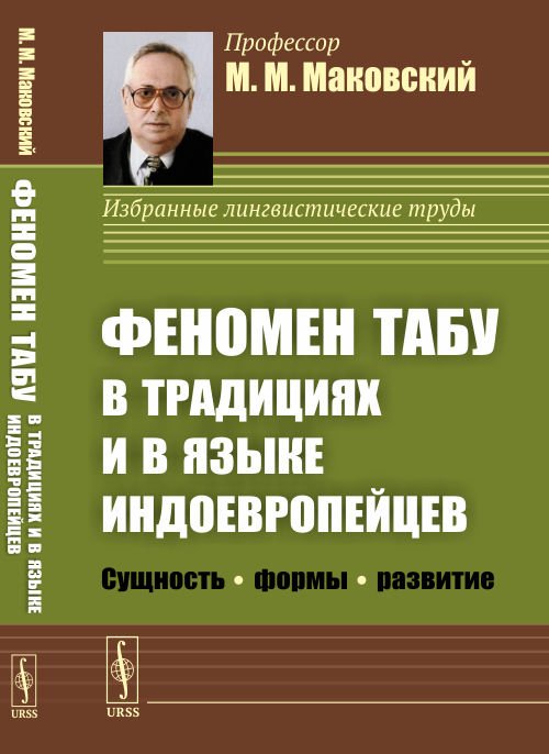 Феномен ТАБУ в традициях и в языке индоевропейцев. Сущность формы - развитие