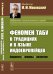 Феномен ТАБУ в традициях и в языке индоевропейцев. Сущность формы - развитие