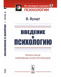Введение в психологию