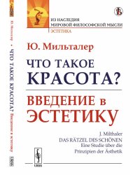 Что такое красота? Введение в эстетику