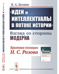 "Идеи и интеллектуалы в потоке истории". Взгляд со стороны модерна. Критика позиции Н.С. Розова