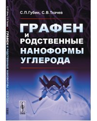 Графен и родственные наноформы углерода