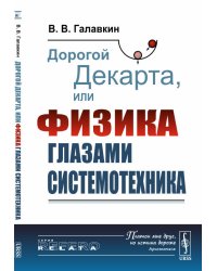 Дорогой Декарта, или Физика глазами системотехника
