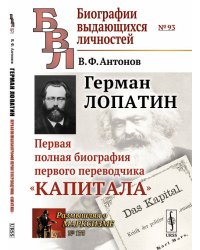 Герман Лопатин. Первая полная биография первого переводчика "Капитала". Выпуск №93, №173