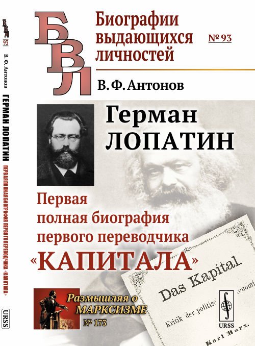 Обложка книги «Герман Лопатин. Первая полная биография первого переводчика "Капитала". Выпуск №93, №173» — Антонов В.Ф., ISBN 9785971063247