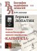 Обложка книги «Герман Лопатин. Первая полная биография первого переводчика "Капитала". Выпуск №93, №173» — Антонов В.Ф., ISBN 9785971063247